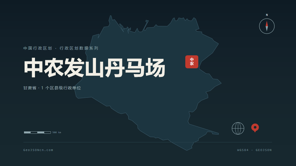 甘肃中农发山丹马场矢量行政区划地图