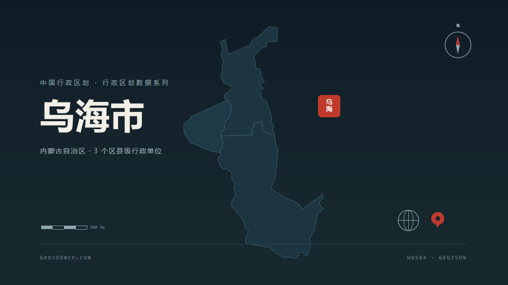内蒙古乌海矢量行政区划地图