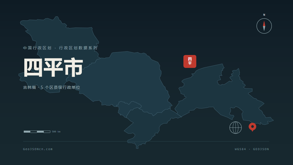 吉林四平矢量行政区划地图