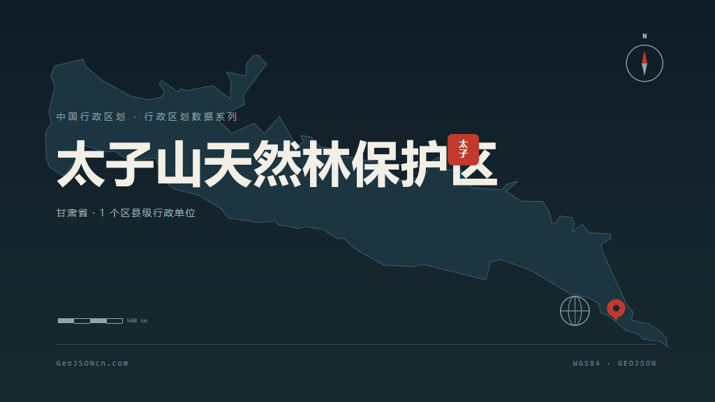 甘肃太子山天然林保护区矢量行政区划地图