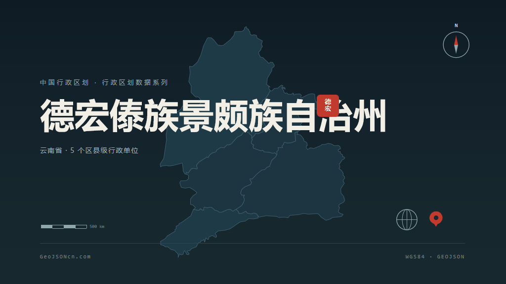 云南德宏傣族景颇族自治州矢量行政区划地图