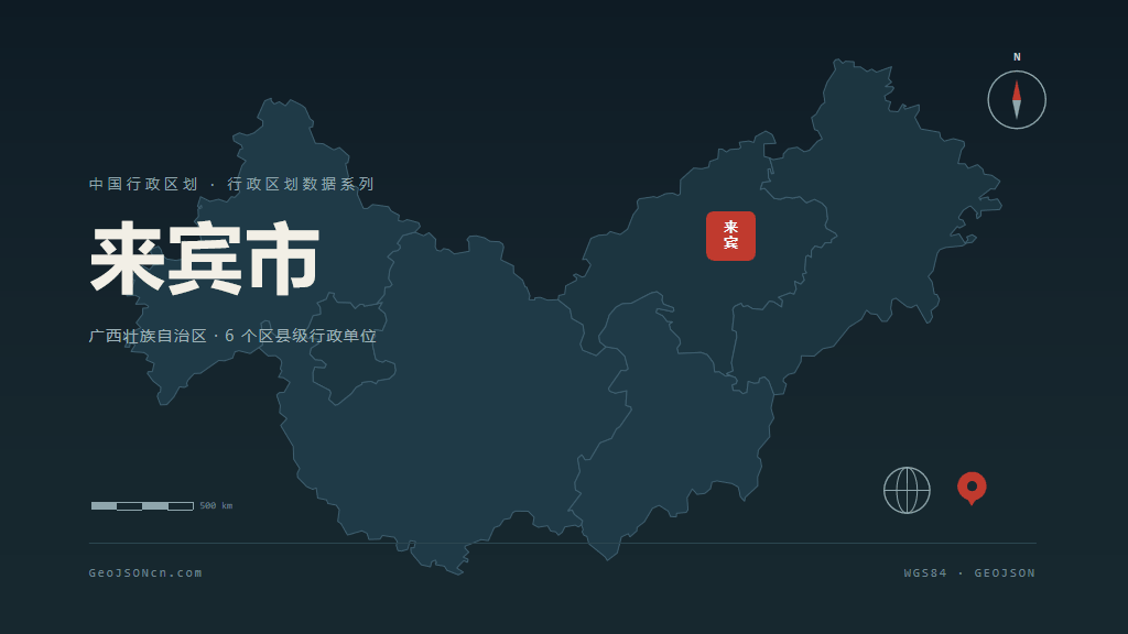 广西来宾矢量行政区划地图