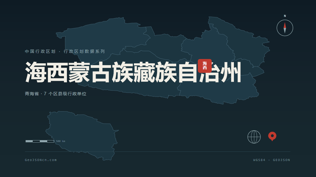 青海海西蒙古族藏族自治州矢量行政区划地图
