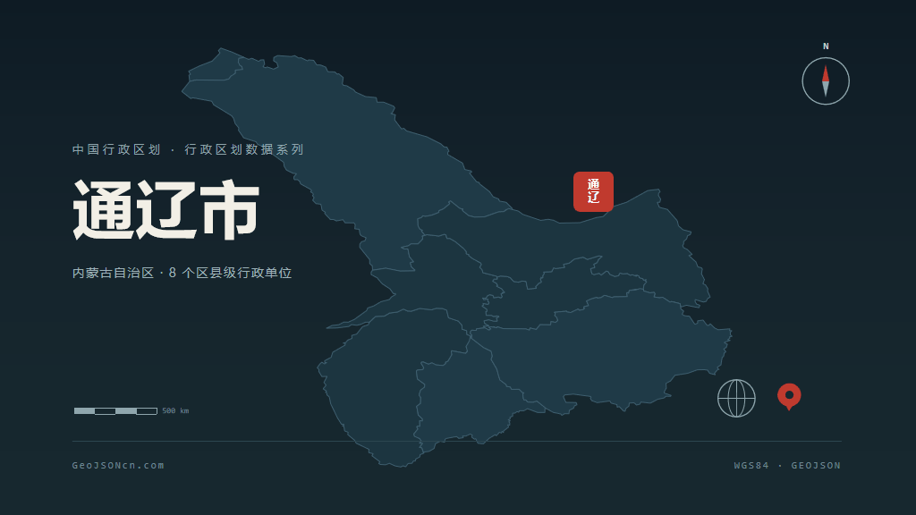 内蒙古通辽矢量行政区划地图