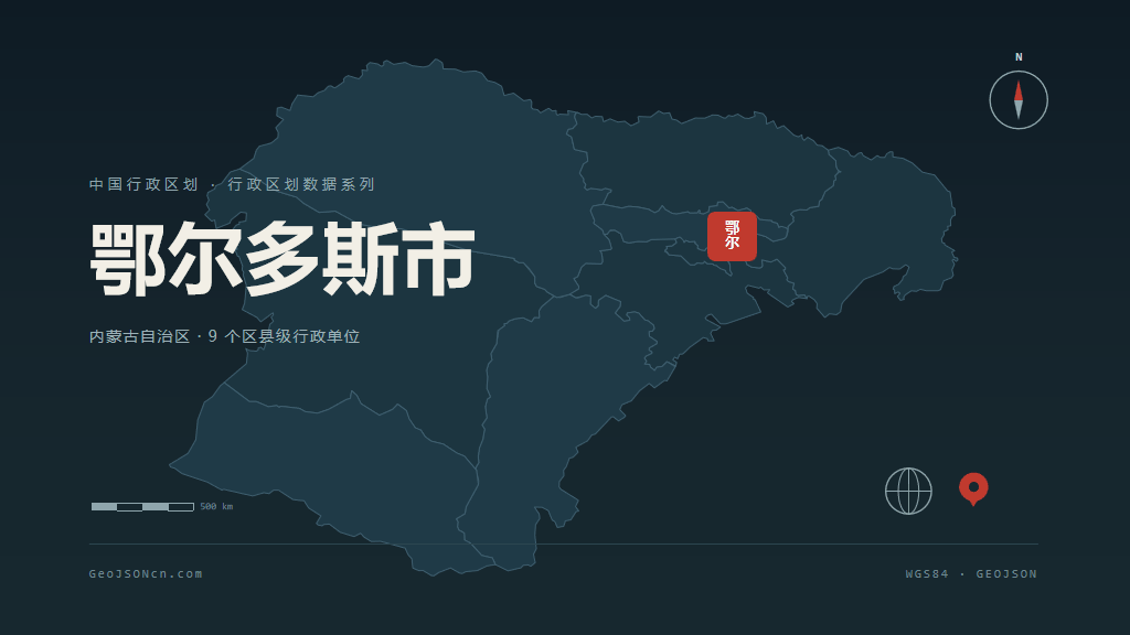 内蒙古鄂尔多斯矢量行政区划地图