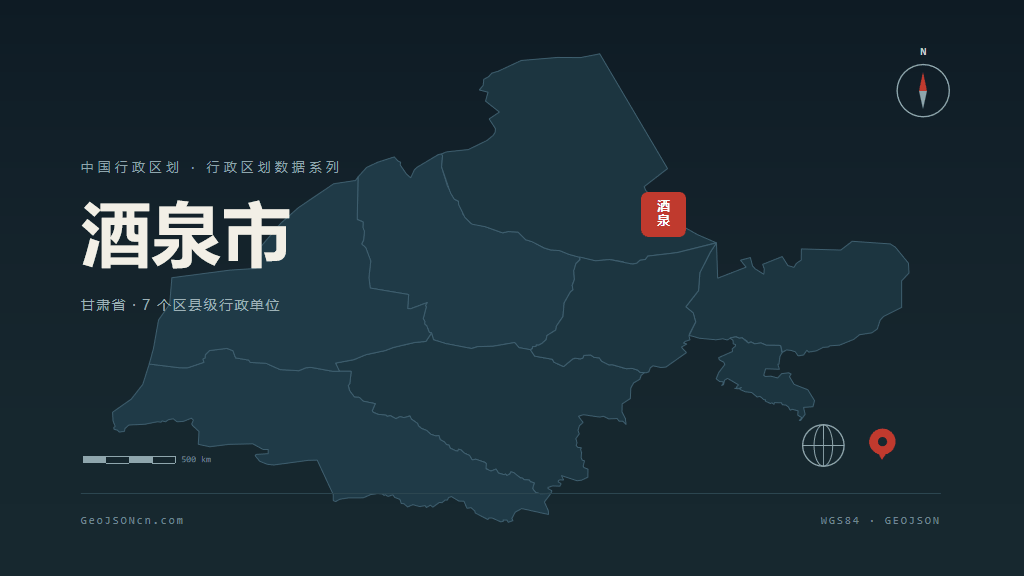 甘肃酒泉矢量行政区划地图