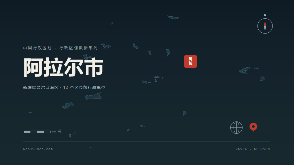 新疆阿拉尔矢量行政区划地图