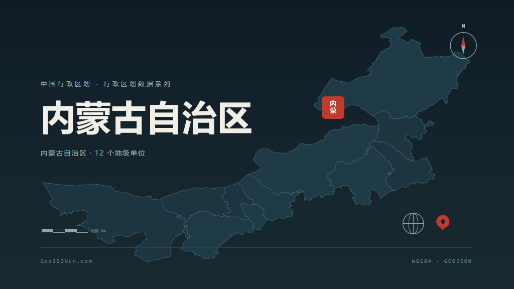 内蒙古自治区矢量行政区划地图