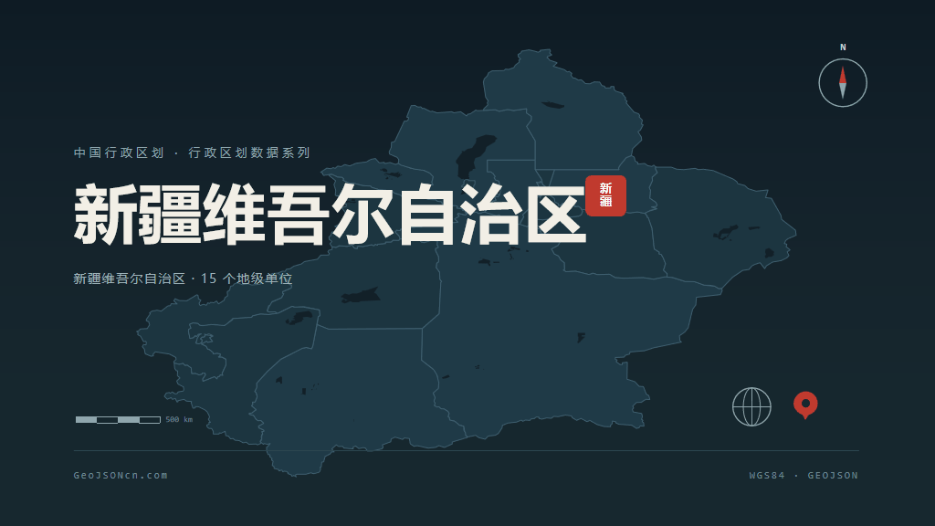 新疆维吾尔自治区矢量行政区划地图