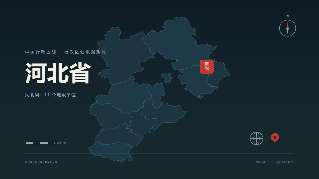 河北省矢量行政区划地图