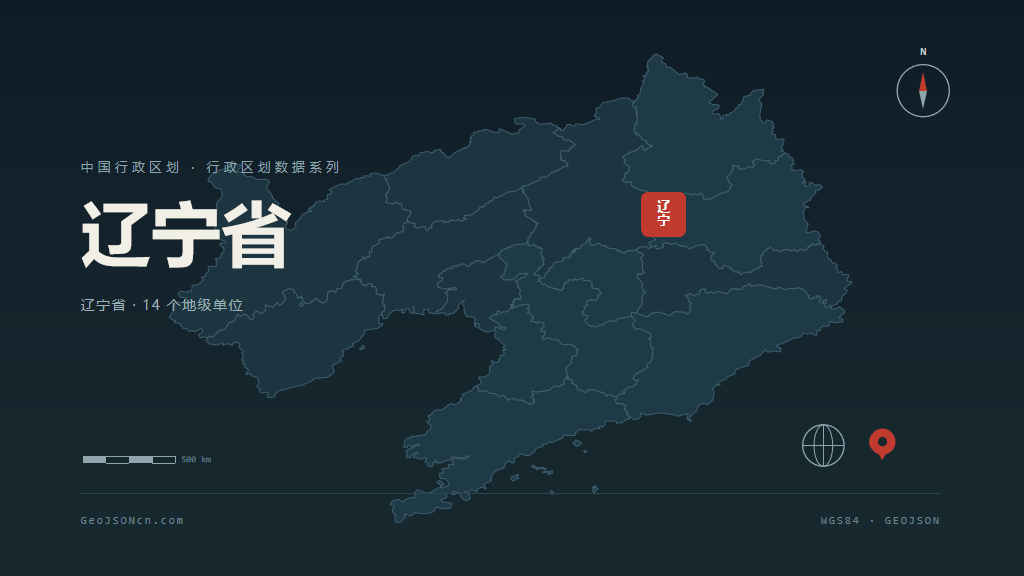 辽宁省矢量行政区划地图