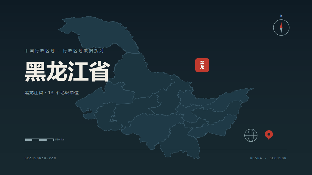 黑龙江省矢量行政区划地图